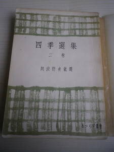 ☆★『四季選集 二巻 阿波野青畝 選』★☆