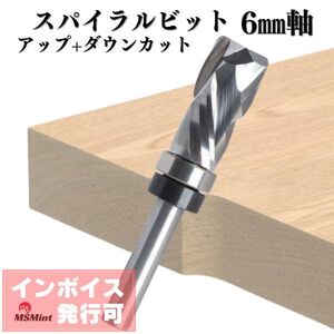 Y138 スパイラルビット コンプレッションビット 6㎜軸 ルータービット トリマービット コロ付き 超硬 (コンプレッションスパイラルビット)