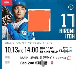 10月13日 エスコンフィールド チケット 10/13 日本ハムファイターズ エスコンフィールド北海道 クライマックス 1枚