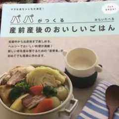 パパがつくる産前産後のおいしいごはん : ママも赤ちゃんも大満足!