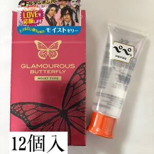 グラマラスバタフライモイストゼリー12個入＋ぺぺローションミニサイズ50ml セット