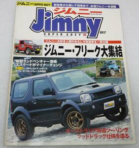 ★☆2003年8月発行　ジムニースーパースージー　017　ジムニー&エスクード専門誌　　中古カー雑誌☆★