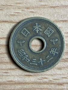 昭和32年 5円黄銅貨 ふで五