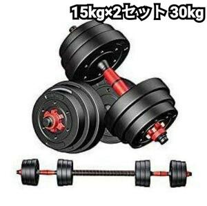 セール中772 ダンベル バーベル 30kg 15kg×2個 セメント 高性能 筋トレ