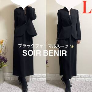 極美品！SOIR BENIR 東京ソワール 喪服　礼服　フォーマルスーツ L ブラックフォーマル　通年　高級　小顔ジャケット　ロングスカート