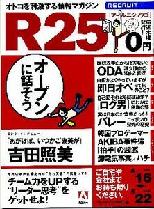 リクルート情報誌「Ｒ２５」NO.191吉田照美・フルカワミキ