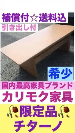 国内高級家具ブランド☆カリモク限定品☆チターノ☆超希少テーブル☆送料込☆レア