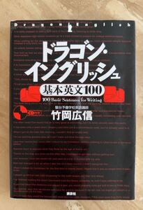 ドラゴン・イングリッシュ基本英文１００ 竹岡広信／著