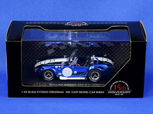 京商 1/43 SHELBY COBRA 427 S/C 15th ANNIVERSARY リミテッドエディション クロームブルー 1500台限定! 03017CB コブラ シェルビー KYOSHO