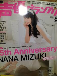 声優グランプリ　2015 8月号　付録付き