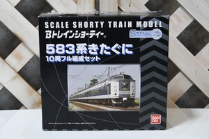 tr249161 新品 Bトレインショーティー 583系 きたぐに 10両フル編成セット 鉄道模型 プラモデル バンダイ BANDAI 希少 レア 