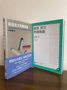 中原道喜著『英語長文問題精講』他、計2冊まとめ売り。