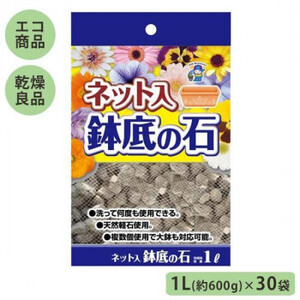 あかぎ園芸 ネット入 鉢底の石 1L(約600g)×30袋 4405 1450111 /a