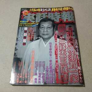 実話時報　２００８年９月号　稲川会横須賀一家　特別付録付