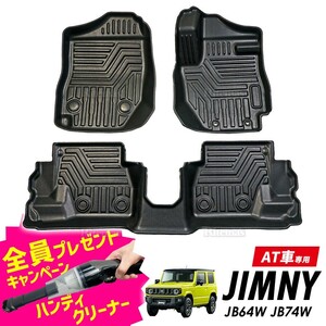 専用 ジムニー/シエラ JB64W JB74W AT車用 3Dマット 3D立体マット 3D フロアマット 防水マット ラバーマット 防水 ラバー フロア １台分