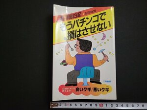 n△　釘師告白記　もうパチンコで損はさせない　吉田由紀雄・著　昭和62年5版　三恵書房　/C03