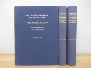 L62●【独語洋書 3冊】ドイツ語 中世ラテン語 ヨーロッパ 文学 Karl Langosch（著）verfasserlexikon ディスプレイ インテリア 230413