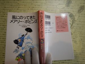 新岩波少年文庫 K在庫　風にのってきたメアリー・ポピンズ　トラヴァース　林容吉　送料込み　こども文庫　名作　　