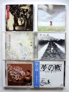 さだまさし CD ６種 / 帰去来　風見鶏　私花集　夢供養　印象派　夢の轍 / 送料360円