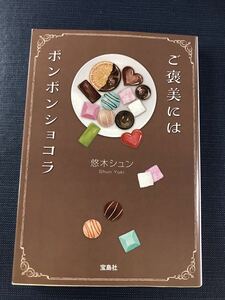 【宝島社文庫】ご褒美にはボンボンショコラ　悠木シュン　発行日：2024年2月20日　初版