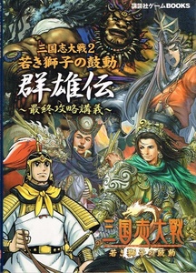 三国志大戦２ 若き獅子の鼓動　群雄伝 最終攻略講義 【攻略本】