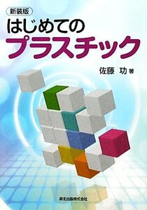 はじめてのプラスチック/佐藤功【著】