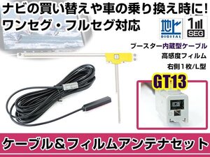 右側L型 フィルムアンテナ1枚　ケーブル1本セット アルパイン VIE-X007 2012年モデル GT13 地デジ ワンセグ フルセグ 高感度