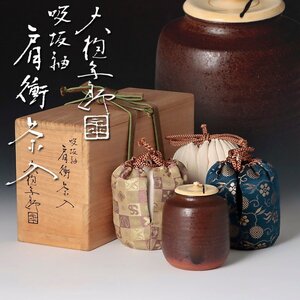 【古美味】十代大樋長左衛門(年朗) 吸坂釉 肩衝茶入 茶道具 保証品 3qWB