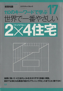 世界で一番やさしい2×4住宅/エクスナレッジ