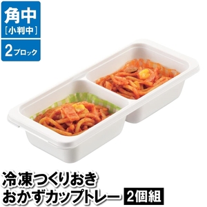 保存容器 小分け 2穴 四角 2個セット 8.5×20.5×4.5cm 作り置き おかず お弁当 ケース ブロック 保存 保管 冷凍 冷蔵 M5-MGKPJ03340