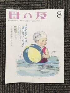 　母の友 2006年８月号　[特集] あの日のこと、聞かせてください　ーむかし、「いくさ」がありました