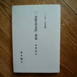 本多弘之　一念多念文意　考究　　東本願寺　安居　親鸞　真宗　送料無料