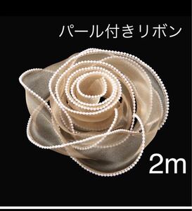 パール付きチュールリボン　幅約5cm 長さ　2m モカ　オーガンジー　手芸 大量　テープ　ハンドメイド　衣装　アクセサリー　作り　可愛い