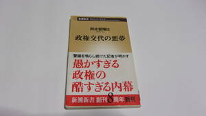 ★政権交代の悪夢 ★阿比留瑠比　著★新潮新書★