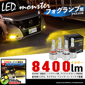 LED MONSTER L8400 フォグランプキット 8400lm イエロー 黄色 3200K バルブ PSX26W 31-D-1