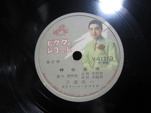 ★☆SP盤レコード 岬の舟唄 / 男なら 三浦洸一 蓄音機用 中古品☆★[4072]