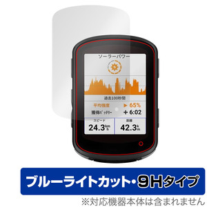 GARMIN Edge 540 Solar / 540 GPSサイクルコンピューター 用 保護フィルム OverLay Eye Protector 9H 液晶保護 高硬度 ブルーライトカット