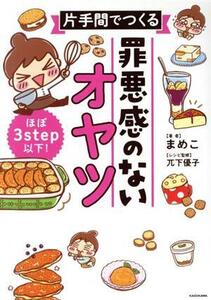 片手間でつくる 罪悪感のないオヤツ ほぼ3step以下！/まめこ(著者),兀下優子(監修)