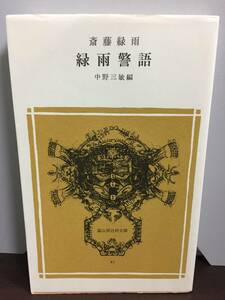 斎藤 緑雨　緑雨警語　冨山房百科文庫　中野 三敏 編　A22407