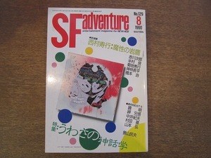 1808TN●SFアドベンチャー 129/1990.8●うわさの神話学/西村寿行/赤川次郎/半村良/景山民夫/鏡明/岬兄悟/中井紀夫/村田基/山本弘