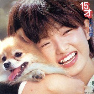 15才(初回生産限定)(紙ジャケット仕様)/山口百恵