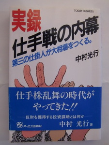 実録・仕手戦の内幕―第三の仕掛人が大相場をつくる。 (TODAY BUSINESS)　1987　中村 光行 