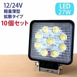 10個セット 27W LED作業灯 広角 LED ワークライト 作業灯 防水 12V/24V フォークリフト トラック 船舶 倉庫作業 看板灯 集魚灯 駐車場灯