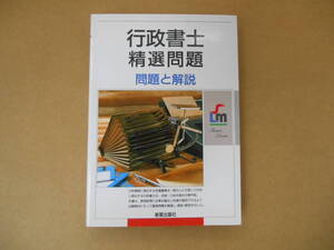 　新星出版社 行政書士 精選問題 　問題と解説　タカ 71－2