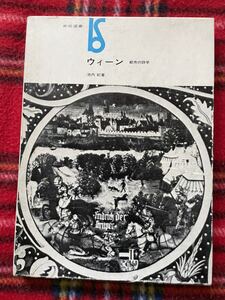 池内紀「ウィーン 都市の詩学」初版 函入り 美術出版社 美術選書