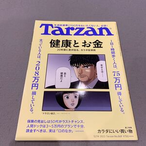 ターザン★2023年12月14日号★No.869★生涯医療費2700万円を払いたくない人必読★健康とお金★カラダにいい買い物★カラダ投資術