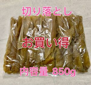 お買得　干し芋 茨城ひたちなか　農家さん　天日干し　切り落とし 内容量850g