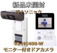 【新品未開封】パナソニック VS-HC400-W ワイヤレスドアカメラ