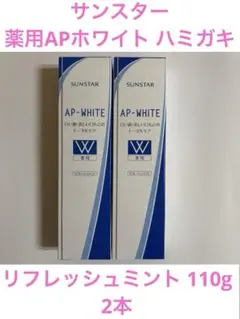 サンスター 薬用APホワイト ハミガキ リフレッシュミント 110g 2本