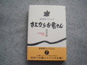 「さよならお竜さんー倉本聰コレクション〈7〉」理論社